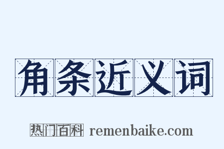 角条近义词是什么意思的图片